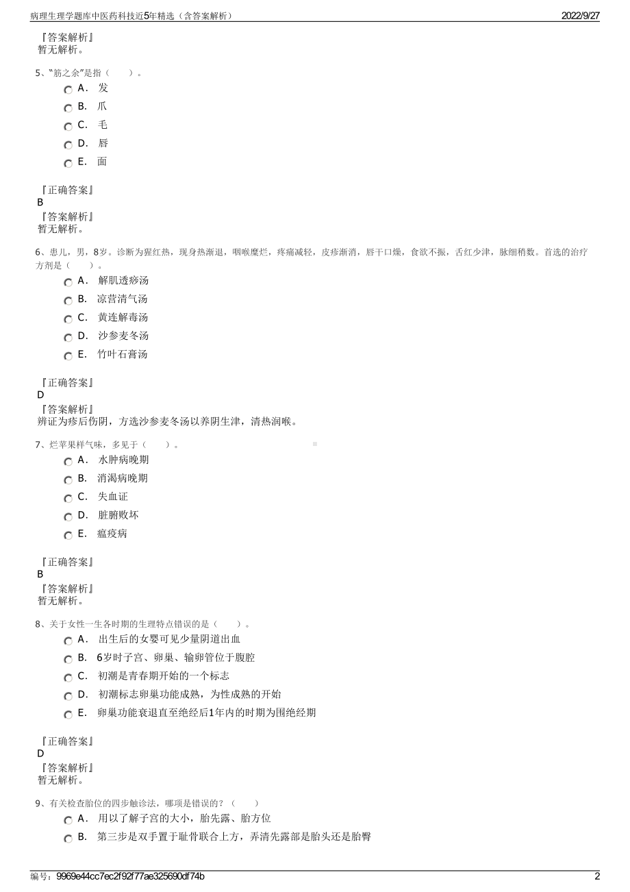 病理生理学题库中医药科技近5年精选（含答案解析）.pdf_第2页