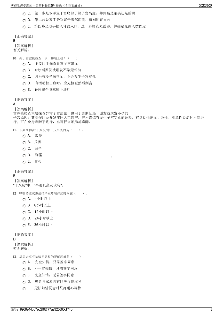 病理生理学题库中医药科技近5年精选（含答案解析）.pdf_第3页