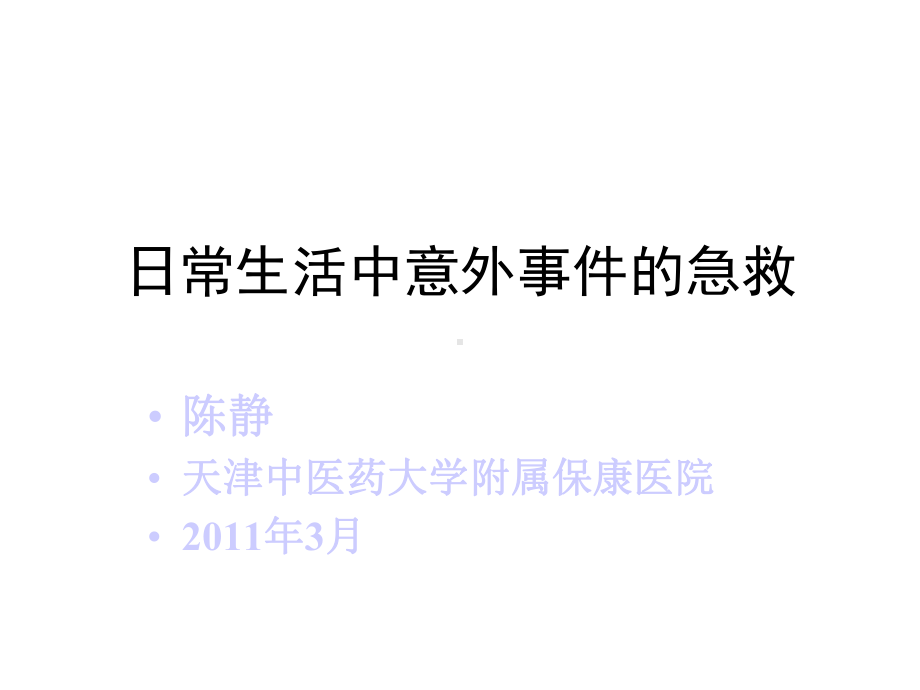 中暑、溺水、触电、宠物咬伤及烧烫伤课件.ppt_第1页