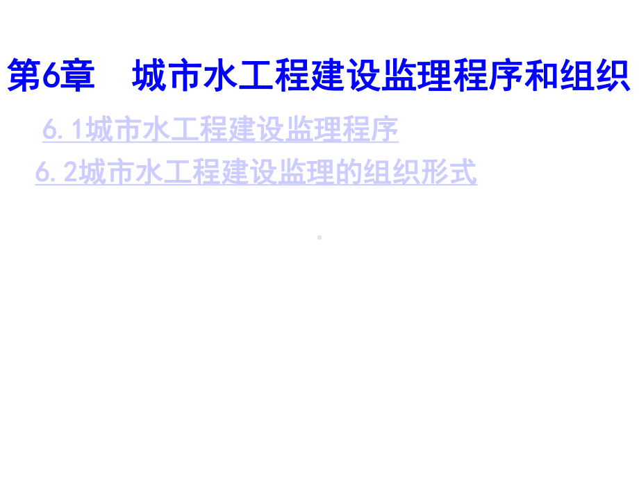 第6章城市水工程建设监理程序和组织20课件.ppt_第1页