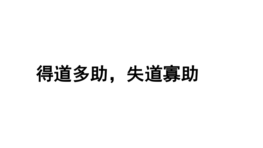 《得道多助失道寡助》教学课件（部编新人教版八年级语文上册(统编)）.pptx_第1页