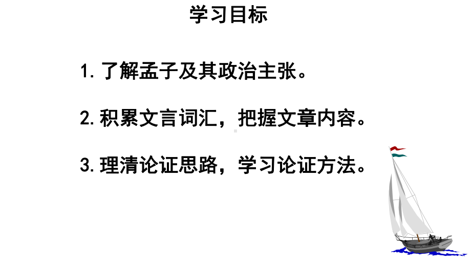 《得道多助失道寡助》教学课件（部编新人教版八年级语文上册(统编)）.pptx_第2页