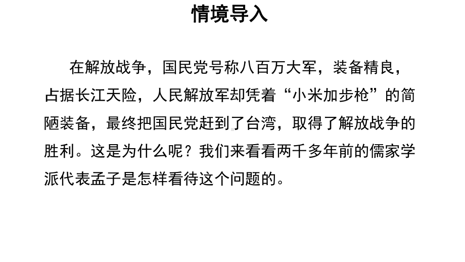 《得道多助失道寡助》教学课件（部编新人教版八年级语文上册(统编)）.pptx_第3页