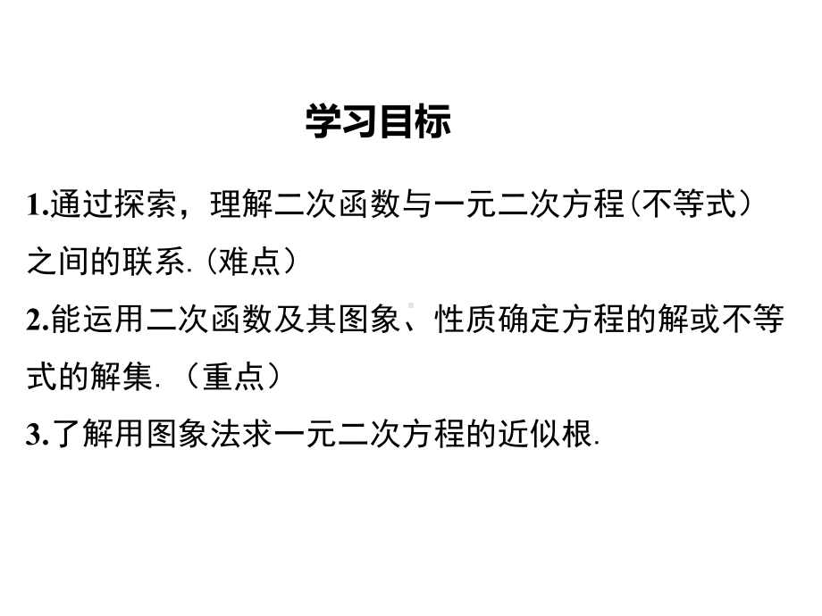 （公开课课件）九年级上册数学《222二次函数与一元二次方程》.ppt_第2页