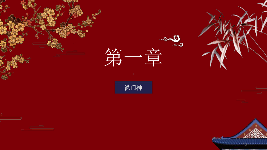 《画门神》课件.ppt_第3页