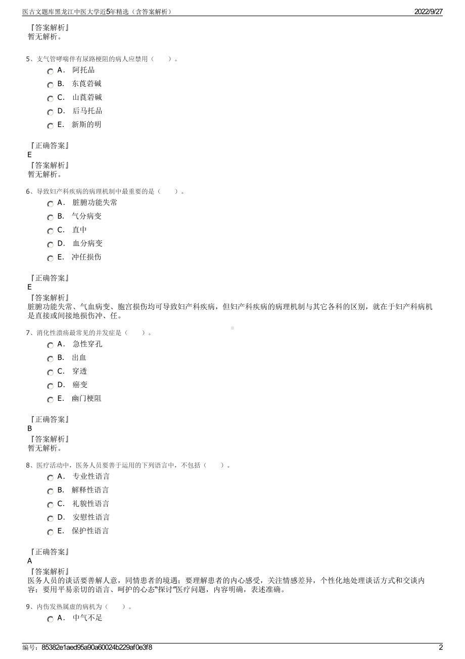 医古文题库黑龙江中医大学近5年精选（含答案解析）.pdf_第2页