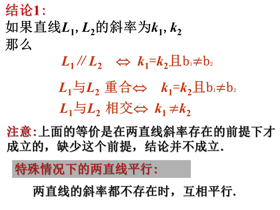 《两条直线的位置关系》课件1优质公开课人教B版必修2.ppt_第3页