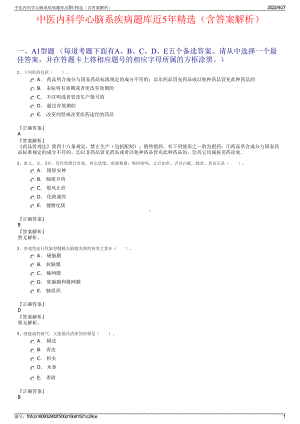 中医内科学心脑系疾病题库近5年精选（含答案解析）.pdf