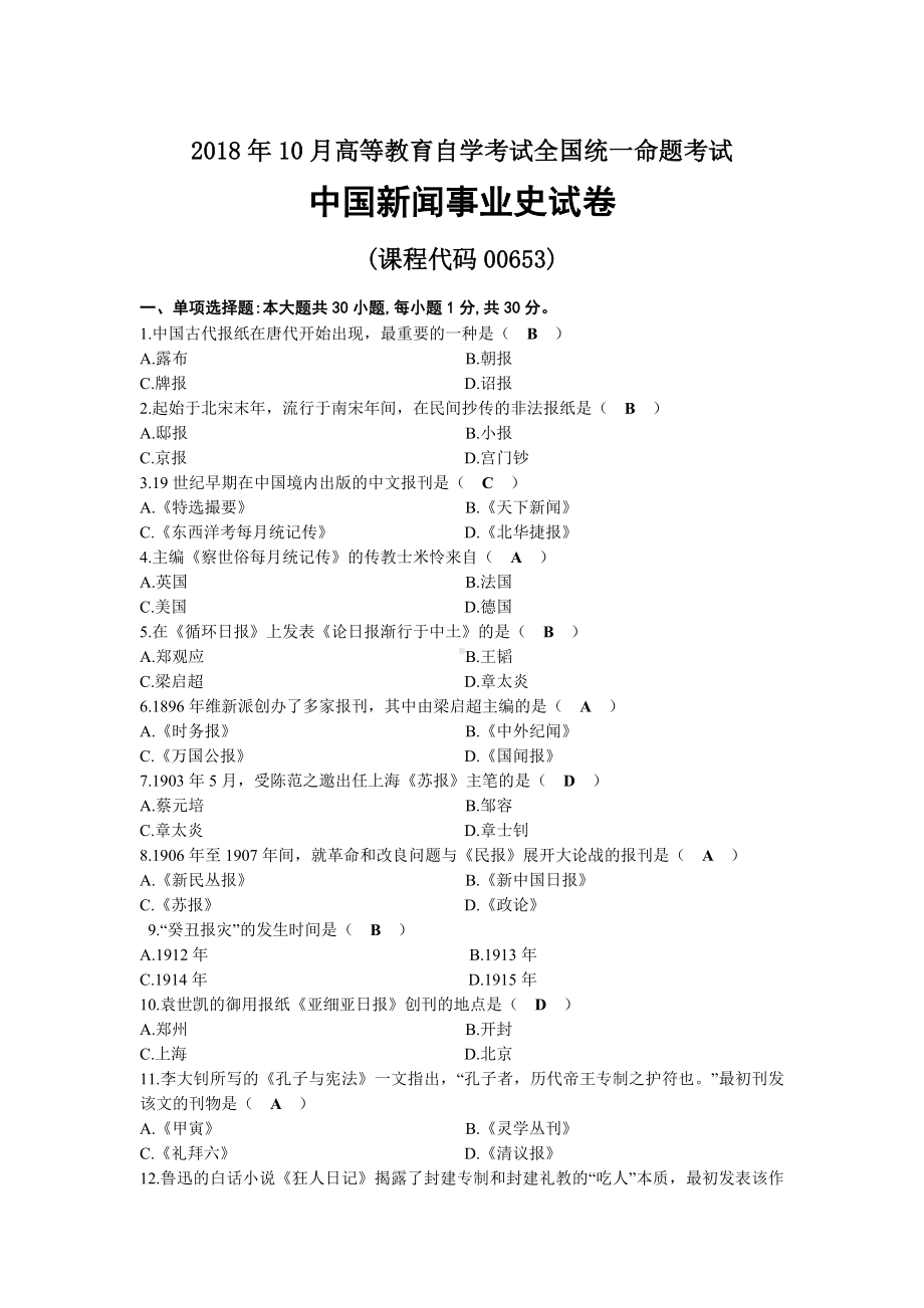 2018年10月自考00653中国新闻事业史试题及答案.docx_第1页