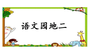 一上语文园地二课件.ppt