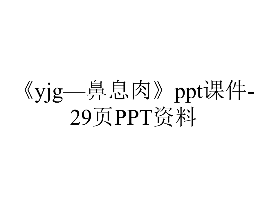 《yjg—鼻息肉》课件29p-2.ppt_第1页