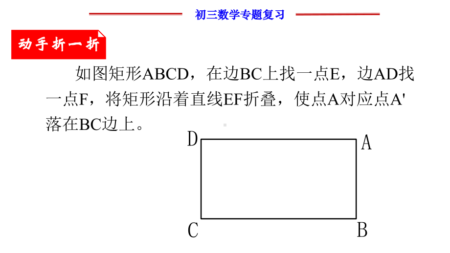 《矩形中的折叠问题》公开课教学课件(终稿).pptx_第3页