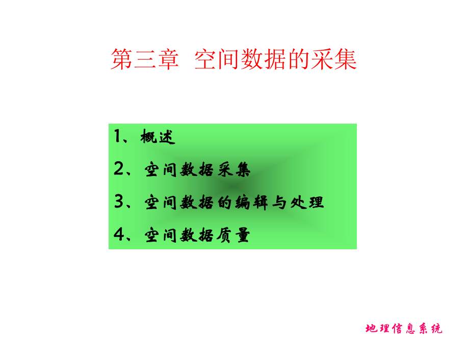 第三章空间数据获取课件.ppt_第2页