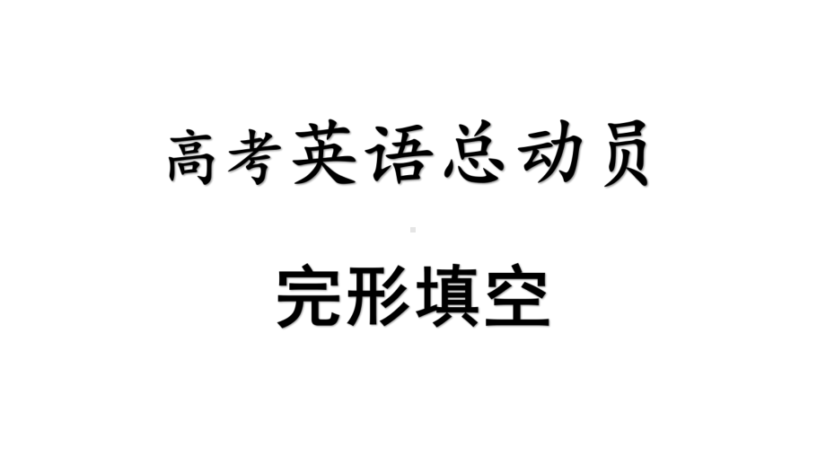 高考英语完形填空总复习：题型探究课件.pptx_第1页