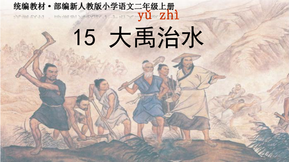 《大禹治水》(公开课)统编教材·部编新人教版小学语文二年级上册课件.pptx_第1页