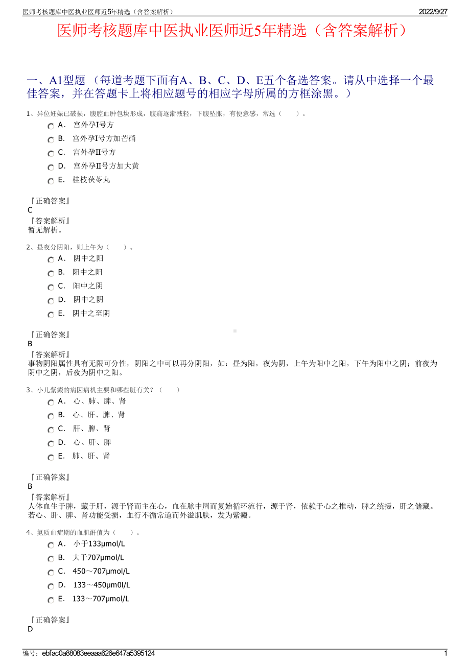 医师考核题库中医执业医师近5年精选（含答案解析）.pdf_第1页