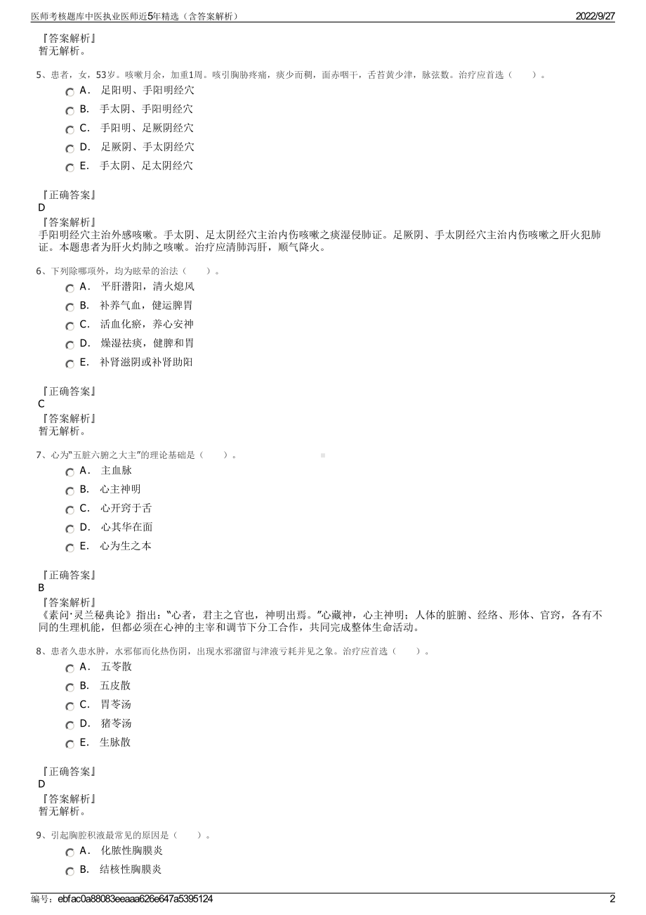 医师考核题库中医执业医师近5年精选（含答案解析）.pdf_第2页