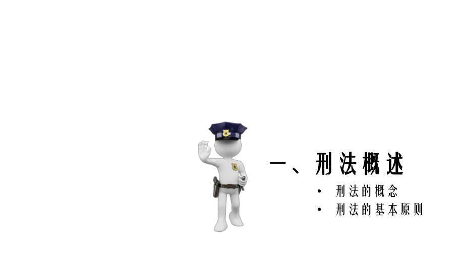 《刑法基础知识》课件.ppt_第2页