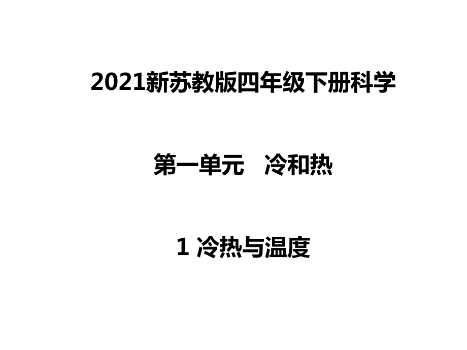 2021年苏教版四年级下册科学全册课件.ppt_第1页