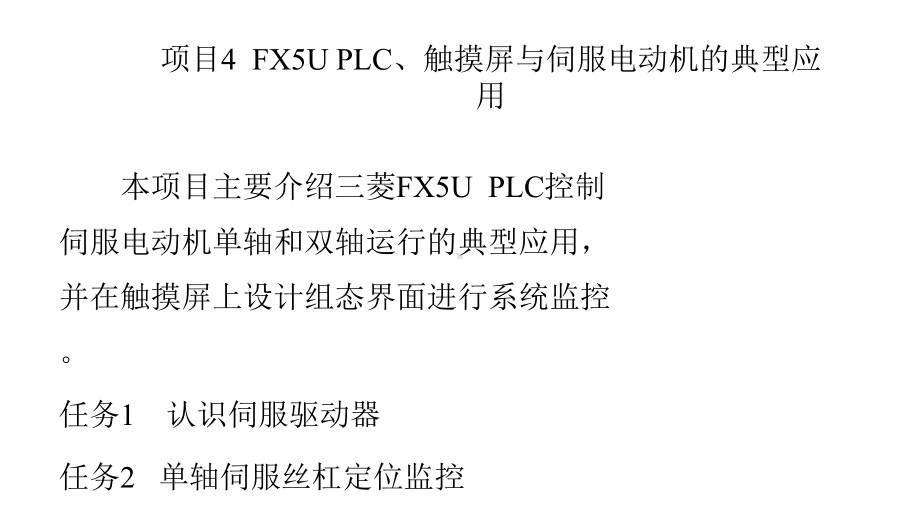 《三菱FX5U可编程控制器与触摸屏技术》课件—41认识伺服驱动器.pptx_第1页