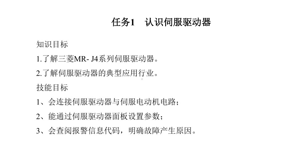 《三菱FX5U可编程控制器与触摸屏技术》课件—41认识伺服驱动器.pptx_第2页