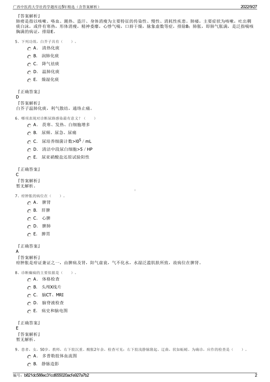 广西中医药大学壮药学题库近5年精选（含答案解析）.pdf_第2页