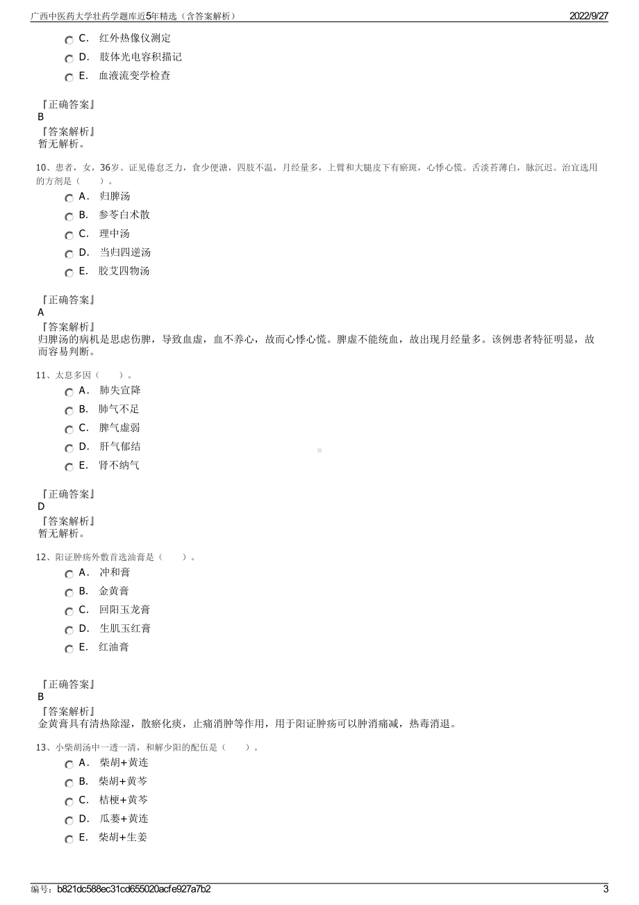 广西中医药大学壮药学题库近5年精选（含答案解析）.pdf_第3页