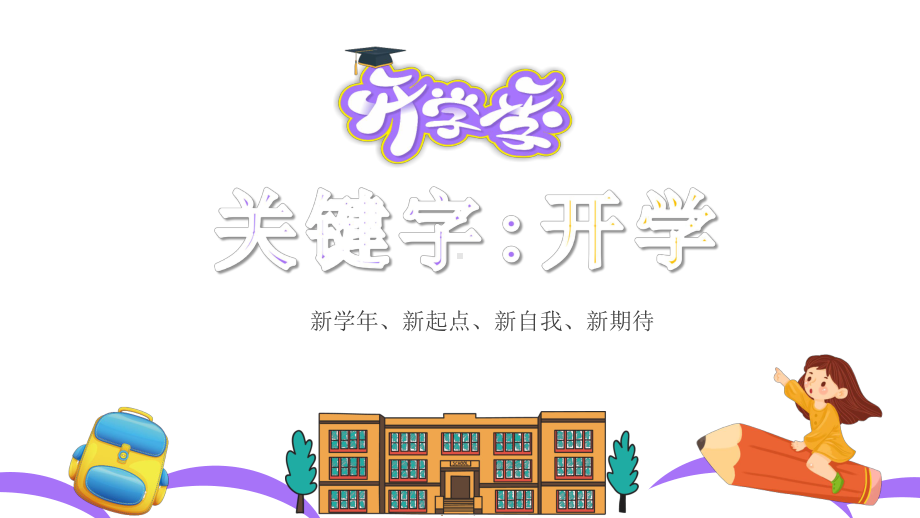 （内容完整）紫色卡通小学新学期开学第一课主题班会模板课件.pptx_第3页