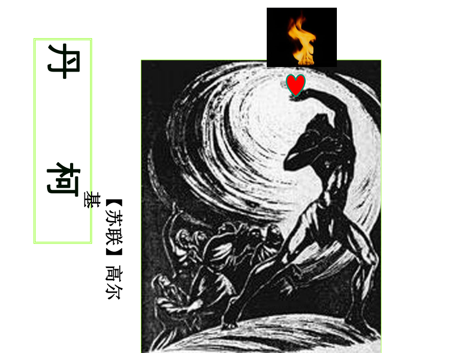 《丹柯》优质课件(32张).ppt_第2页