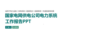 模板：国家电网电力供应系统供电公司工作报告课件模板.pptx