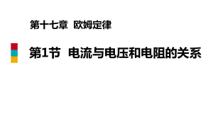 《电流与电压和电阻的关系》欧姆定律(完美版)课件.pptx