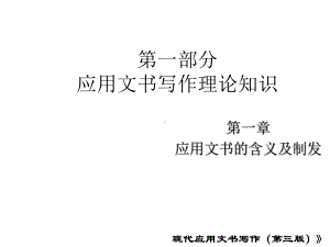 第一章应用文书的含义及制发课件.ppt