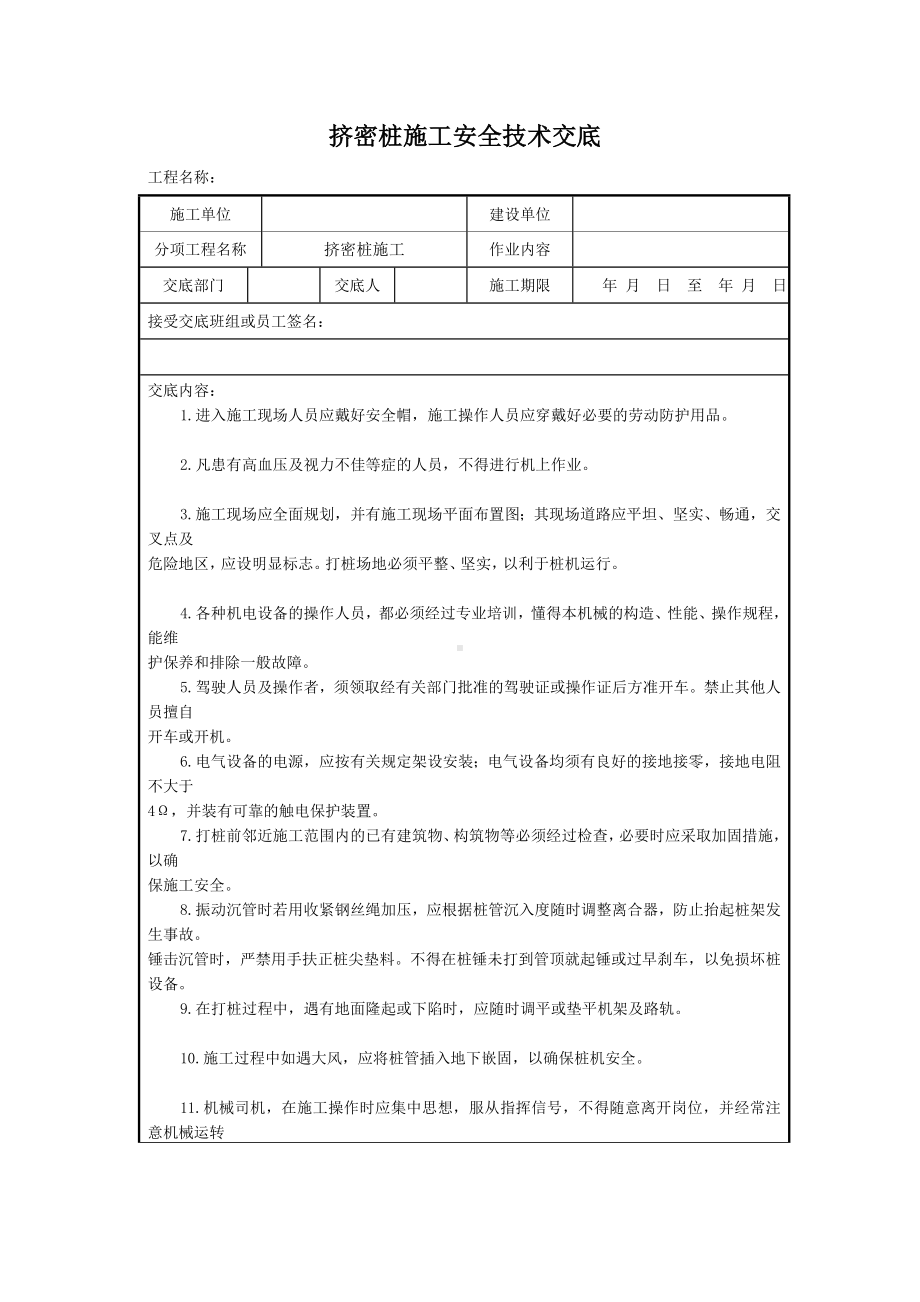 挤密桩施工安全技术交底参考模板范本.doc_第2页