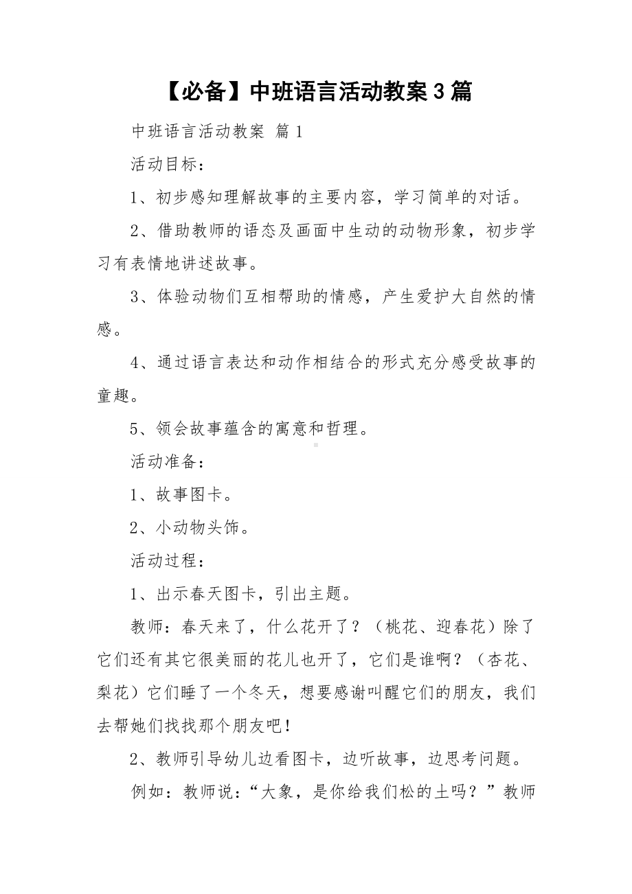 （必备）中班语言活动教案3篇.doc_第1页