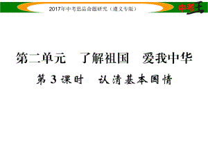 中考政治总复习第一编教材知识梳理篇第二单元了解祖国爱我中华(第3课时认清基本国情)课件.ppt