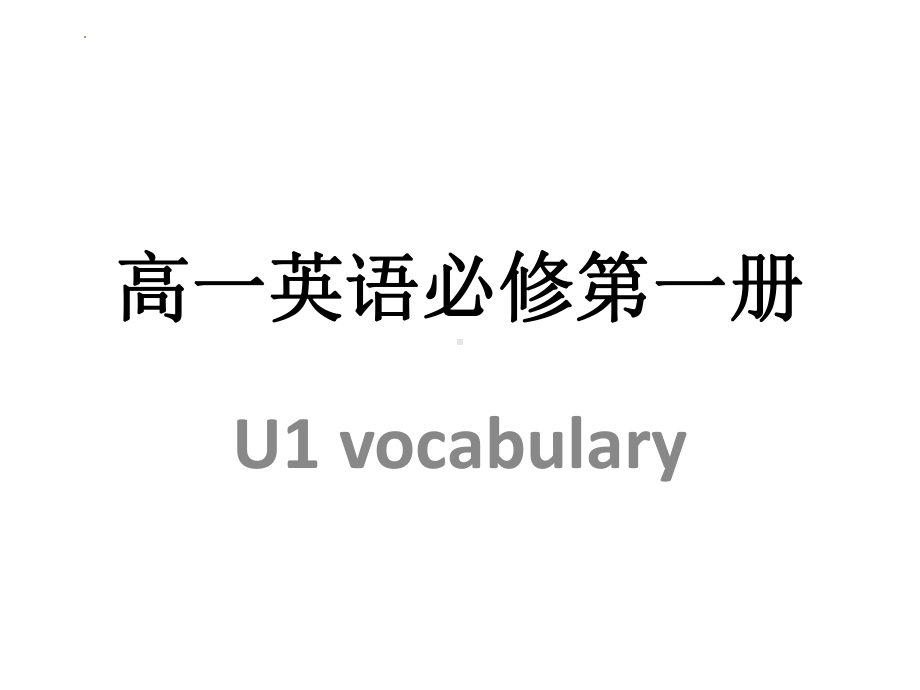 Unit 1 Vocabulary (ppt课件) -2022新人教版（2019）《高中英语》必修第一册.pptx_第1页