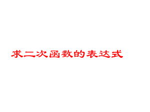 《求二次函数的表达式》课件1优质公开课华东师大9下.ppt