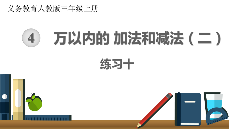 三年级数学上册第四单元练习十课件.pptx_第1页