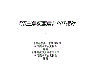 《用三角板画角》课件.ppt