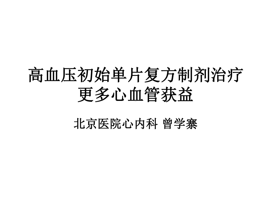 高血压初始单片复方制剂治疗更多心血管获益课件.ppt_第1页