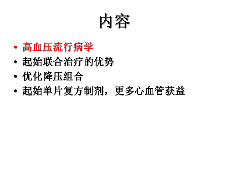 高血压初始单片复方制剂治疗更多心血管获益课件.ppt_第2页