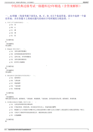 中医经典过级考试一级题库近5年精选（含答案解析）.pdf