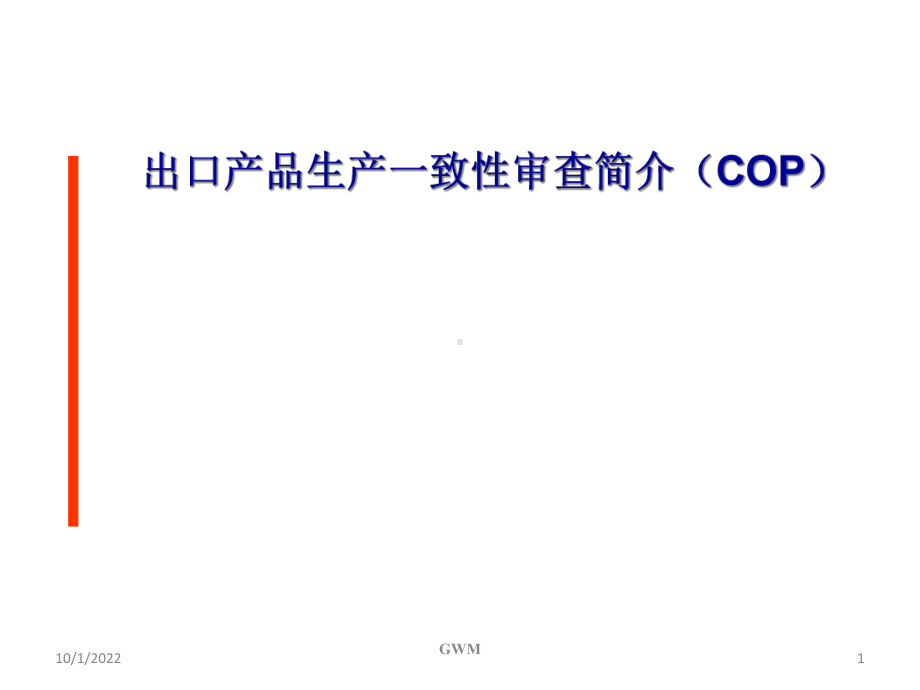 VCA工厂审查介绍合集课件.ppt_第1页