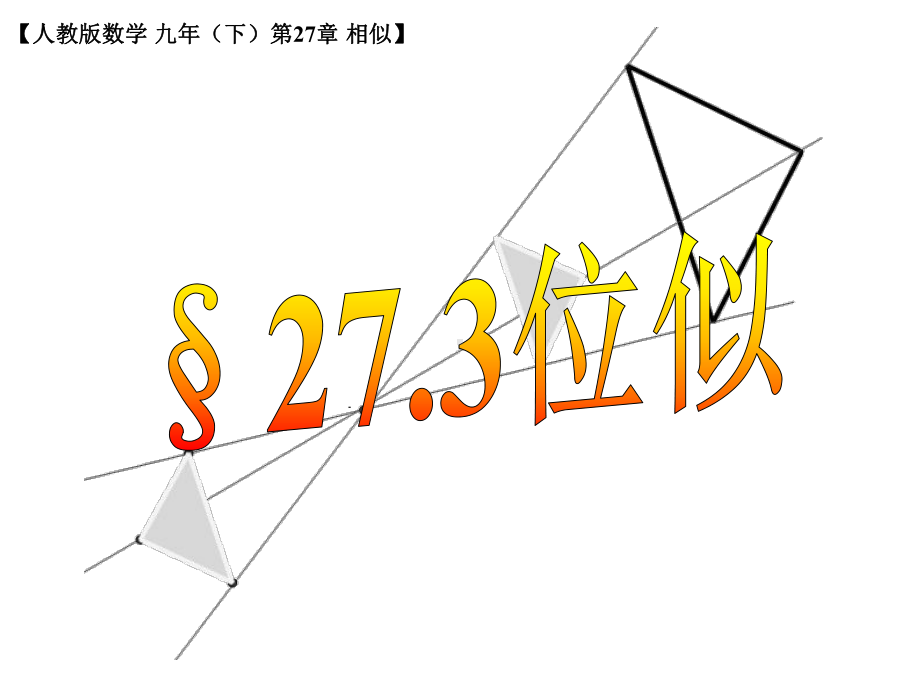 《位似》课件1优质公开课人教9下.ppt_第1页