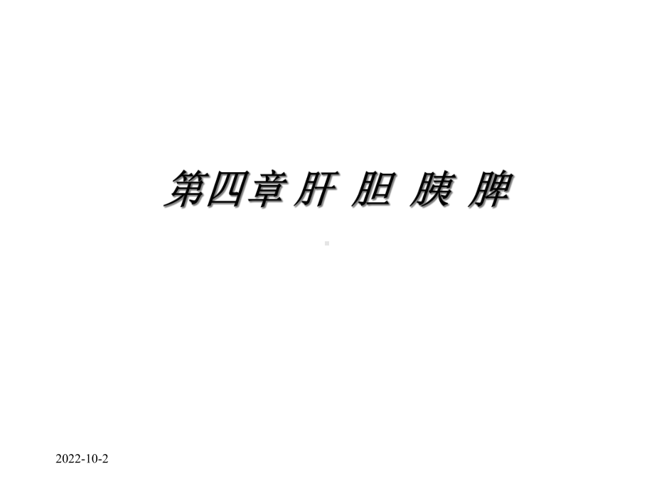 [10]第四章肝胆胰脾课件.ppt_第1页