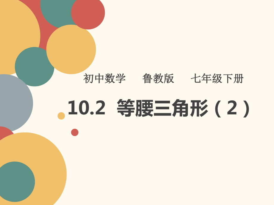 鲁教版(五四制)七年级下第十章102等腰三角形教学课件(共21张).pptx_第1页