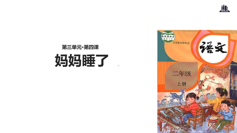 （教学课件）《妈妈睡了》(语文部编二上).ppt_第2页