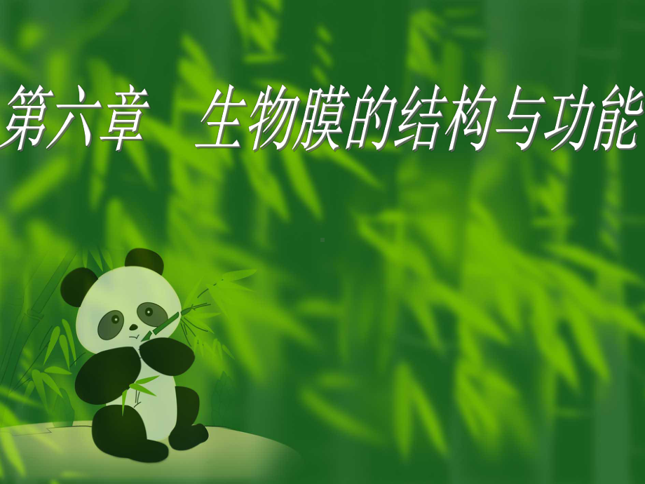 第六章生物膜的结构与功能课件.ppt_第1页