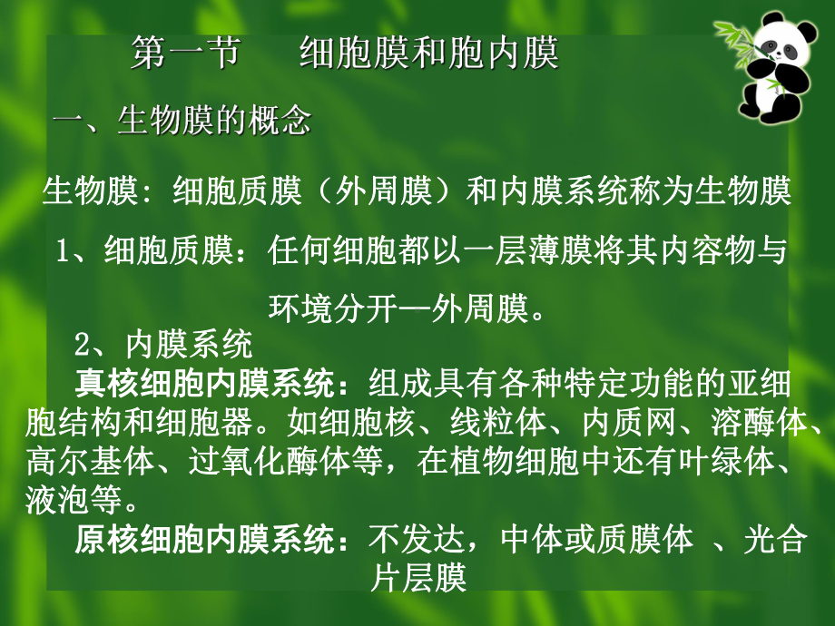 第六章生物膜的结构与功能课件.ppt_第2页