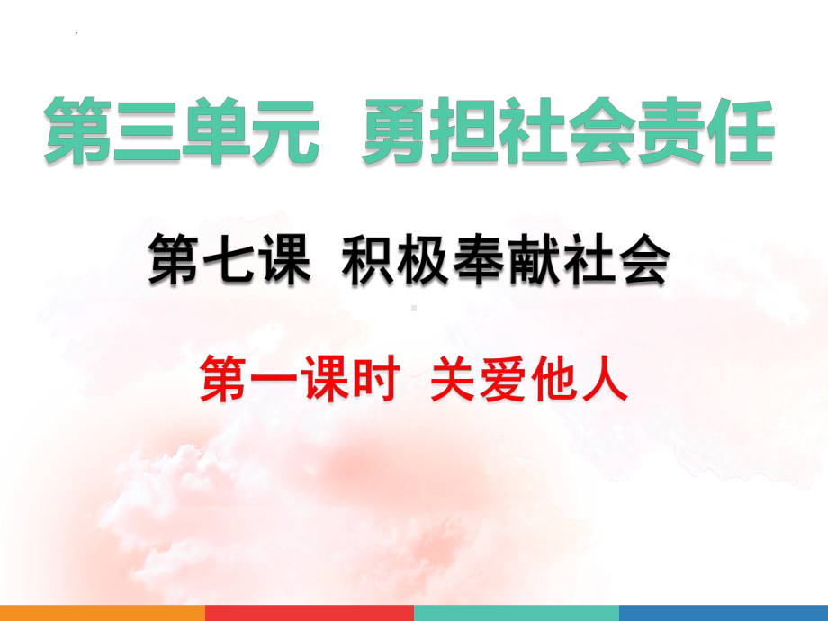 八年级上册道德与法治第七课 积极奉献社会 2课时课件（已嵌入教学视频共47张PPT）.pptx_第1页